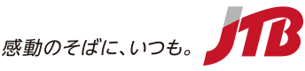 感動のそばに、いつも。JTB