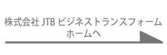 株式会社JTBビジネストランスフォーム　ホームへ