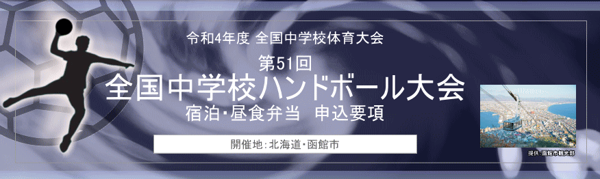 令和4年度全国中学校体育大会 第51回全国中学校ハンドボール大会 宿泊・昼食弁当 申込要項