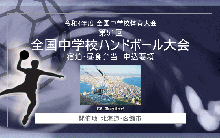 令和4年度全国中学校体育大会 第51回全国中学校ハンドボール大会 宿泊・昼食弁当 申込要項
